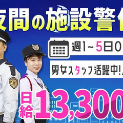 【夜間の施設警備】高日給13,300円！男女スタッフ活躍★23区...