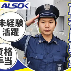 ＜ALSOKグループ会社の正社員募集＞オフィスの施設警備/安定し...