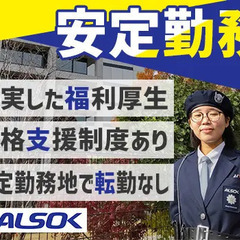 ＜ALSOKグループ会社の正社員募集＞オフィスの施設警備/安定した環境で安定収入◎20～50代男女スタッフ活躍 ALSOK熊本株式会社 八景水谷の画像