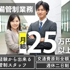 【管制業務】未経験で月給25万円～◎現場研修でしっかり学べる／賞...