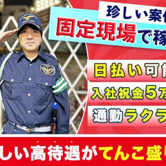 【日給1万1000円～】レア案件！？現場固定の交通誘導☆＜シフト...
