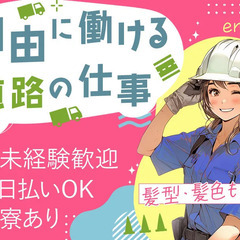 【規制作業員/長期歓迎！】成功者ロード！！あなたの夢をサポート☆...