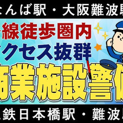 ■大阪市■アクセス抜群・各駅徒歩圏内☆商業施設警備/未経験OK■...