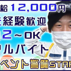 【イベント警備STAFF】☆アルバイト☆日給12,000円☆週2～OK☆未経験歓迎☆ サンセット株式会社 錦糸町の画像