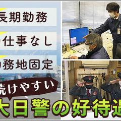 ＜経験問わず積極採用＞月15勤務で月給20万円以上◎西船橋駅徒歩3分だから通勤ラクラク♪ 株式会社大日警 船橋営業所 本八幡の画像