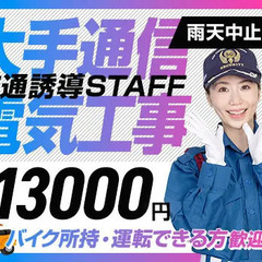 ＜通信大手電気工事＞バイク所持者必見！最大日給1.3万円！資格者...