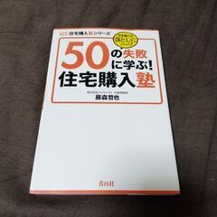 50の失敗に学ぶ住宅購入術