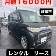 タント　レンタル　リース　レンタカー　【月16000円】