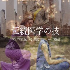 3/13・10：00～【ジャップ天狗が無料体験に！！】タイ伝統医...