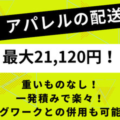 大手アパレル商品の配送（重いものなし！一発積みで楽々）