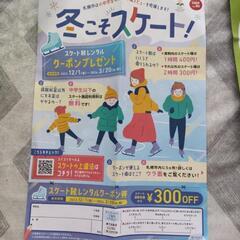 スケート割引チケット