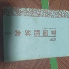 【無料】古い国語辞典です。学生さんや塾で使いますか？の画像