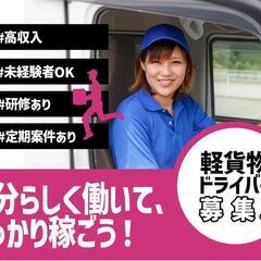 

!!大募集!!【軽トラック配送ドライバー】未経験者さんも可♪...