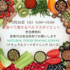 3月26日　3食たべて痩せるベルラスダイエット　