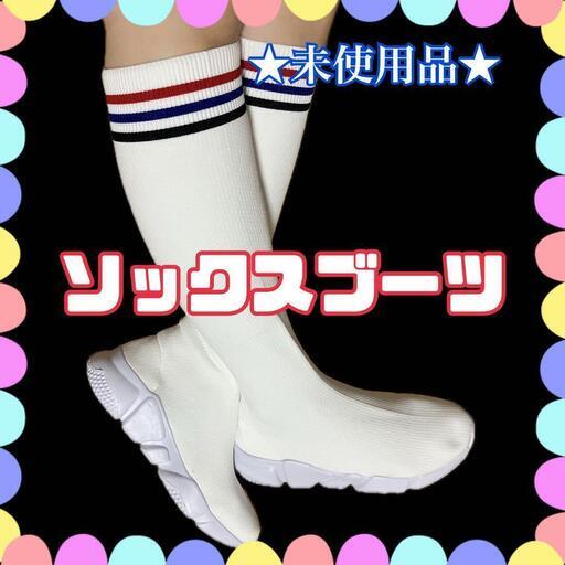 ★未使用品★ ソックスブーツ 編み上げ 白 ハイソックス スニーカー 軽量
