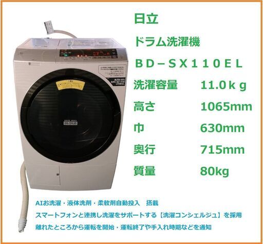 洗濯コンシェルジュ　日立　ＢＤ－ＳＸ１１０ＥＬ　ドラム洗濯機　洗濯容量11.0ｋｇ