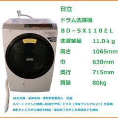 洗濯コンシェルジュ　日立　ＢＤ－ＳＸ１１０ＥＬ　ドラム洗濯機　洗濯容量11.0ｋｇ