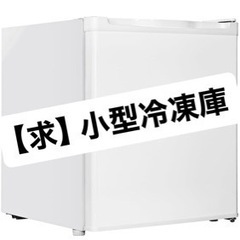 【求】小型冷凍庫！　探してます🥲