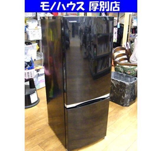 TOSHIBA 2ドア 冷蔵庫 153L 2018年製 GR-M15BS 東芝 ブラック 黒 100Ⅼクラス 家電 キッチン家電 札幌市 厚別区