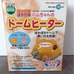 【未使用品】ハムスター用ドームヒーター