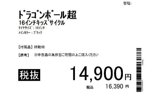 ドラゴンボール超/16インチキッズサイクル
