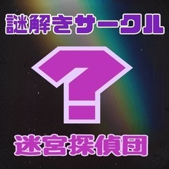 謎解き好きのメンバー大募集！