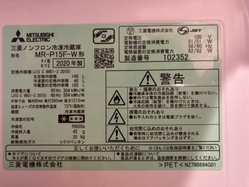 三菱製/2020年式/146L/冷蔵冷凍庫/MR-P15F-W