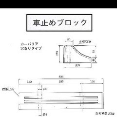 ★置くだけ簡単★車止めブロック★1の画像