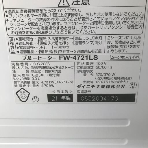 3/11終NH 2021年製 ダイニチ ブルーヒーター 石油ストーブ FW-4721LS ホワイト 強制通気形開放式 灯油 暖房 動作確認済み 24c菊RH