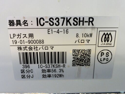 Paloma LPガス ガステーブル IC-S37KSH-R 2019年製 パロマ キッチン家電 家電 ガスコンロ 札幌市 中央区 南