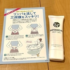 【未開封】ボタニカルホットジェル