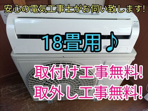エアコン工事は安心の電気工事士にお任せ♪高年式2020年！！大型18畳用ハイパワー5.6Ｋ！広いリビングなど！工事付き！保証付き！配送込！取り外し無料！エリア限定