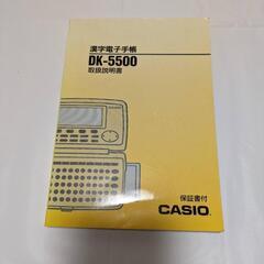 漢字電子手帳 DK-5500