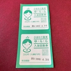 ひまわり温泉　ゆらら　ペア入浴券　