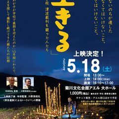 映画『「生きる」大川小学校津波裁判を闘った人たち』上映会＆講演会...