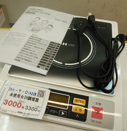 品質保証☆配達有り！3000円(税別）IHヒーター IH調理器 未使用 1400W