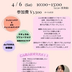 【女性限定】4/6フェミニンケアと自然なセルフケア講座開催！