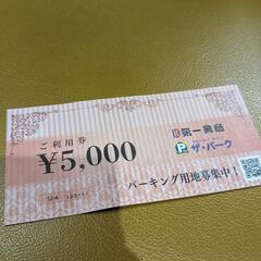 カラオケやお食事用の券　5000円分