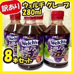 ★ご購入決まりました★《訳あり大特価》ウェルチグレープ280ml...