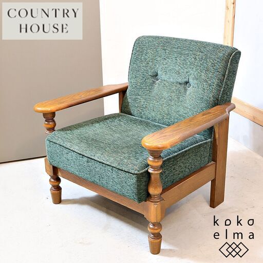 COUNTRY HOUSE(カントリーハウス) CLC31 オーク材 1Pソファです。クラシックなデザインが魅力のシングルソファはラウンジチェアとしても！深みのあるグリーンが空間のアクセントに♪三越