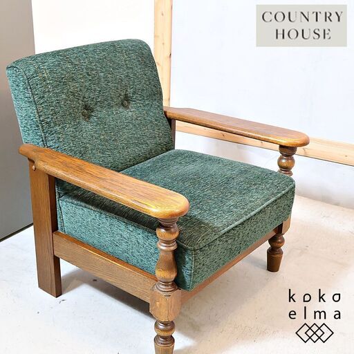 COUNTRY HOUSE(カントリーハウス) CLC31 オーク材 1Pソファです。クラシックなデザインが魅力のシングルソファはラウンジチェアとしても！深みのあるグリーンが空間のアクセントに♪三越
