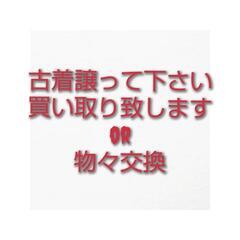 古着買い取りますor物々交換 譲って下さい 30点以上優遇