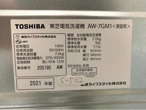 全国送料無料★3か月保障付き★洗濯機★2021年★東芝★AW-7GM1★S-502