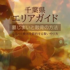 【千葉県の方必見！！】費用をかけずに墓じまいと散骨の方法教えます！！