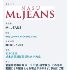 【値下げ】マウントジーンズ那須 リフト1日券引換券　１枚