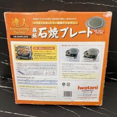 【レガストック江東店】 イワタニ　iwatani　カセットコンロ用　石焼プレート　焼肉プレートの画像