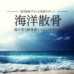 【神奈川県在住の方限定！！】費用をかけずに墓じまいと散骨の方法教えます！！ - 地元のお店