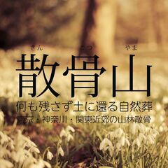 【神奈川県在住の方限定！！】費用をかけずに墓じまいと散骨の方法教えます！！ - 冠婚葬祭