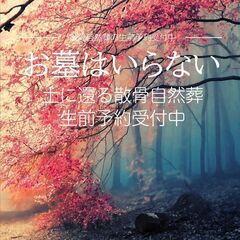 【神奈川県在住の方限定！！】費用をかけずに墓じまいと散骨の方法教えます！！ − 神奈川県
