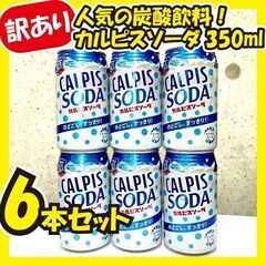 ★ご購入決まりました★《訳あり超特価》カルピスソーダ★6本セット!!